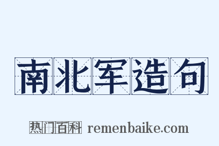 南北军造句是什么意思的图片